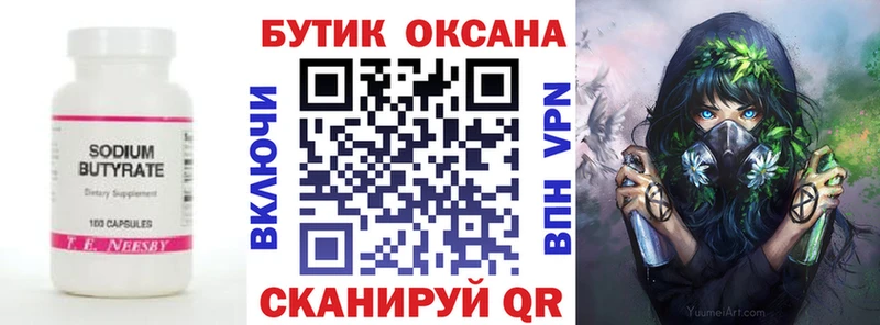 БУТИРАТ Butirat  Купить где  Зуевка 